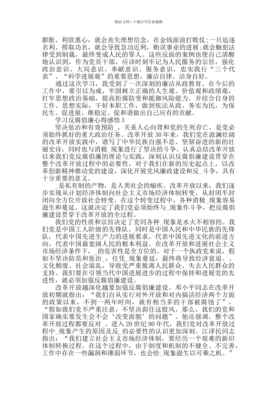 2024党员学习反腐倡廉心得感悟精选范文5篇_第3页