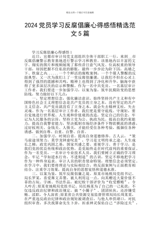 2024党员学习反腐倡廉心得感悟精选范文5篇