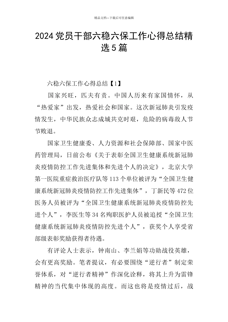 2024党员干部六稳六保工作心得总结精选5篇_第1页