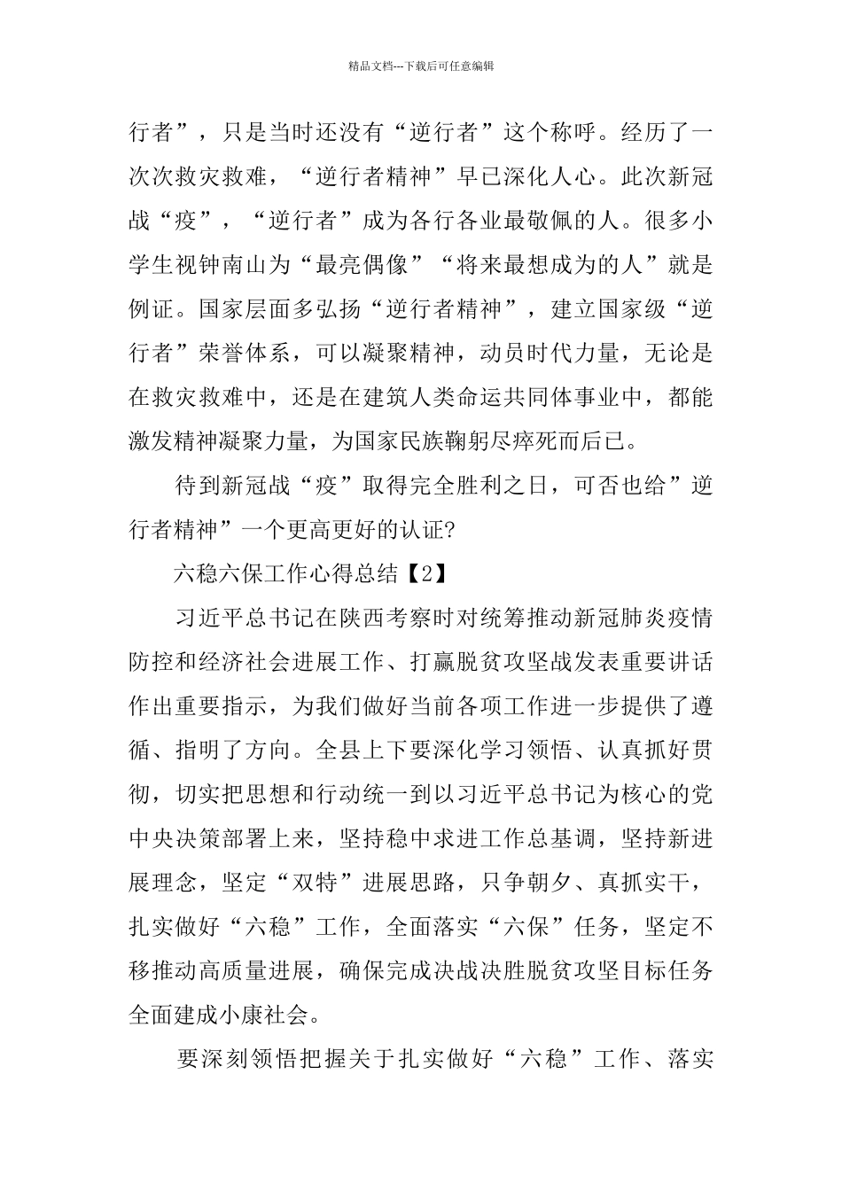 2024党员干部六稳六保工作心得总结精选5篇_第3页