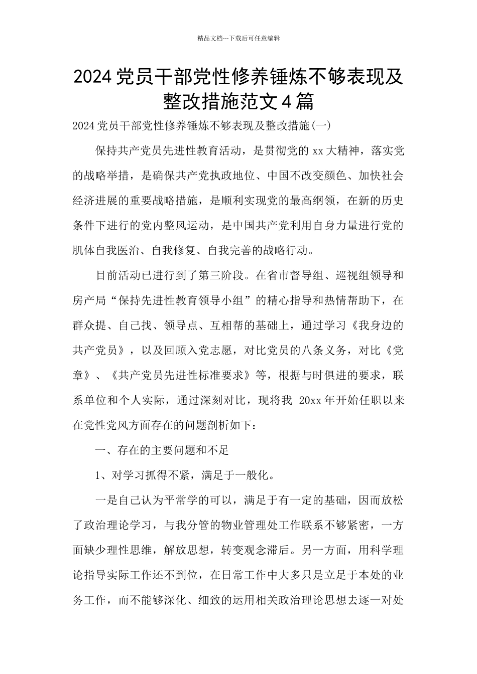 2024党员干部党性修养锤炼不够表现及整改措施范文4篇_第1页