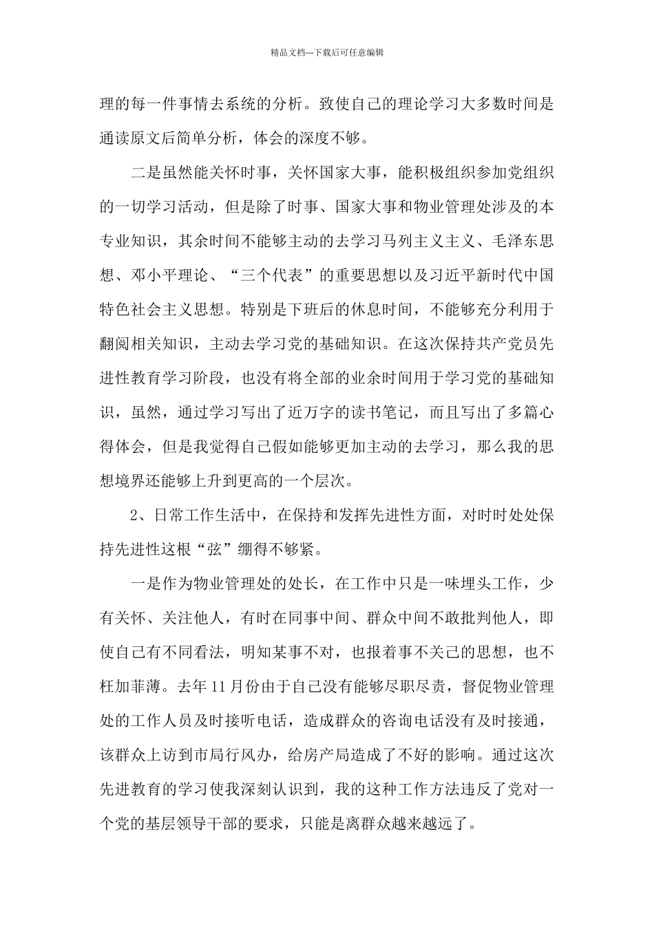 2024党员干部党性修养锤炼不够表现及整改措施范文4篇_第2页