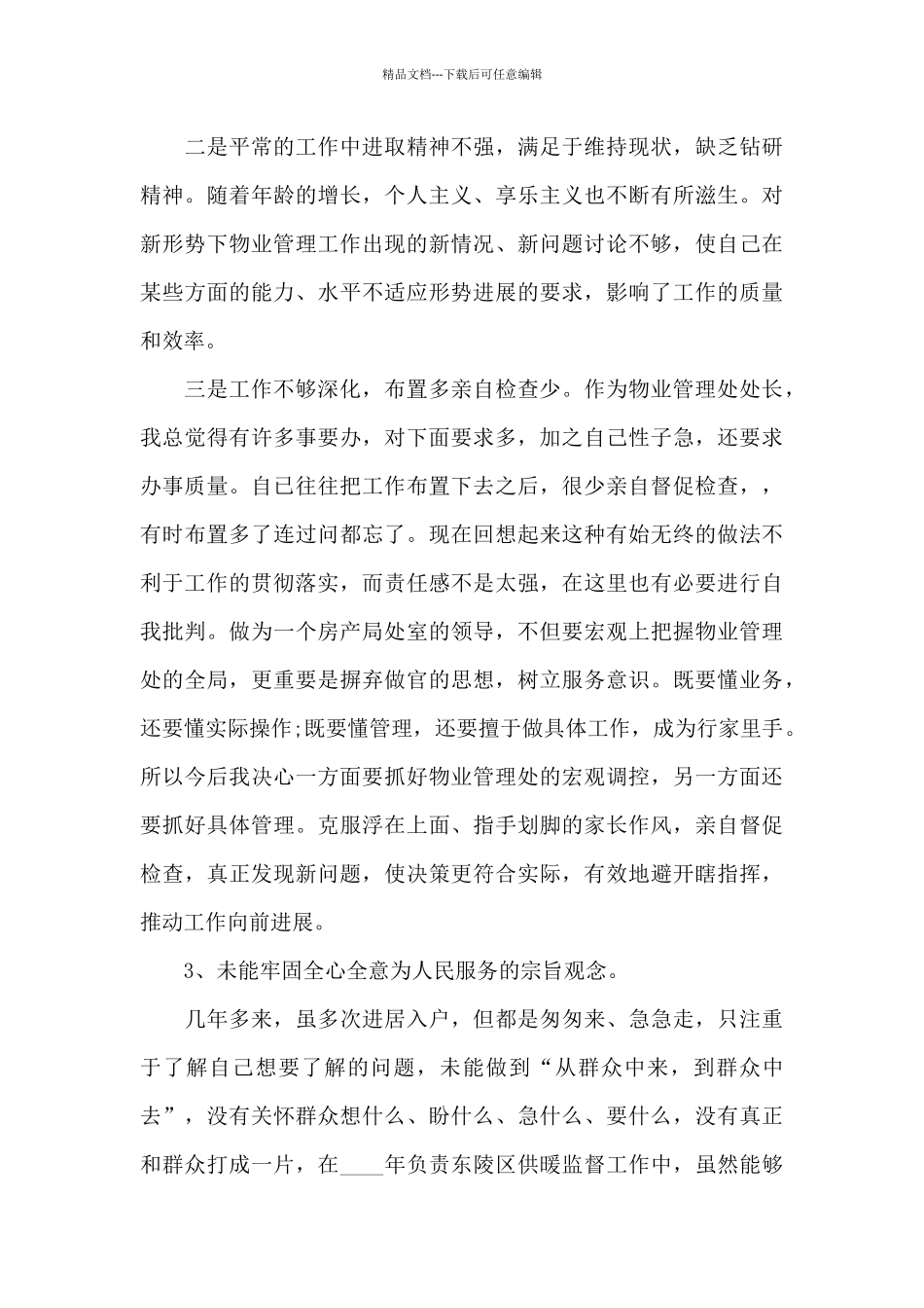 2024党员干部党性修养锤炼不够表现及整改措施范文4篇_第3页