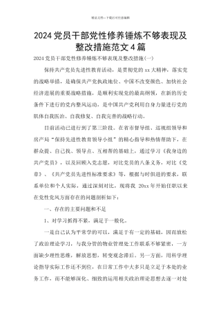 2024党员干部党性修养锤炼不够表现及整改措施范文4篇
