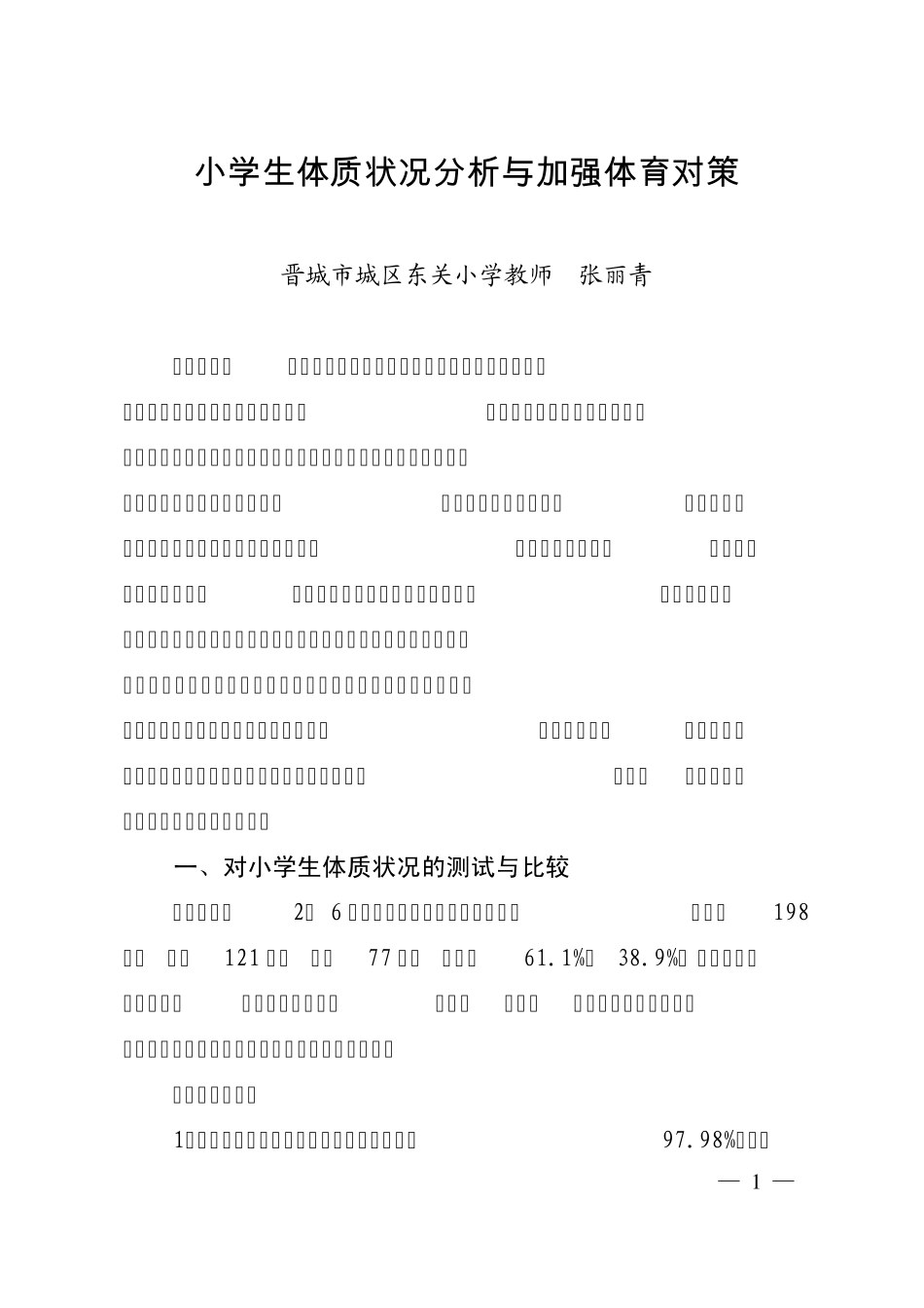 小学生体质状况分析与加强体育对策_第1页