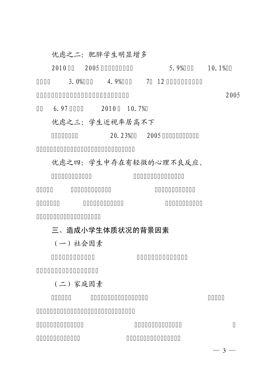 小学生体质状况分析与加强体育对策_第3页