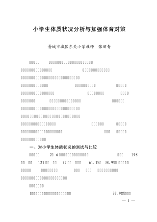 小学生体质状况分析与加强体育对策