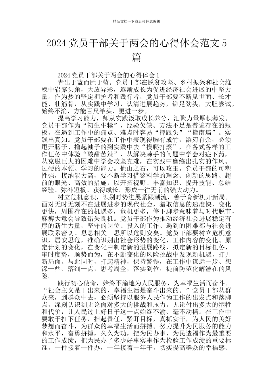 2024党员干部关于两会的心得体会范文5篇_第1页