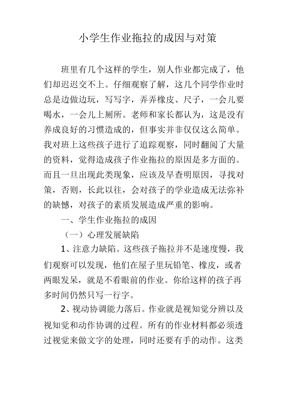 小学生作业拖拉的成因与对策_第1页