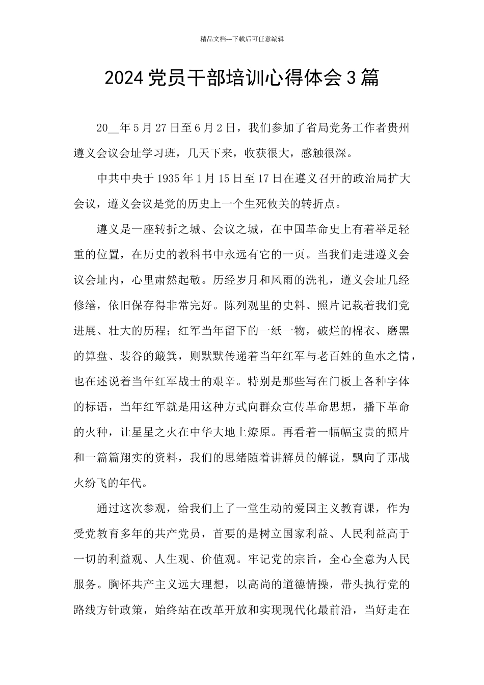 2024党员干部培训心得体会3篇_第1页
