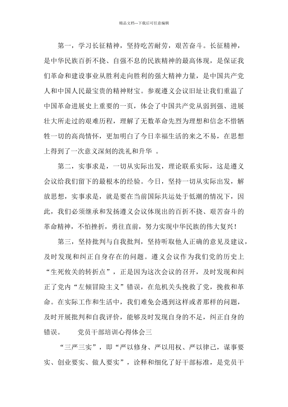 2024党员干部培训心得体会3篇_第3页