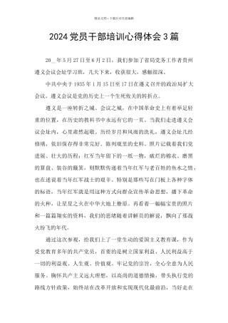 2024党员干部培训心得体会3篇