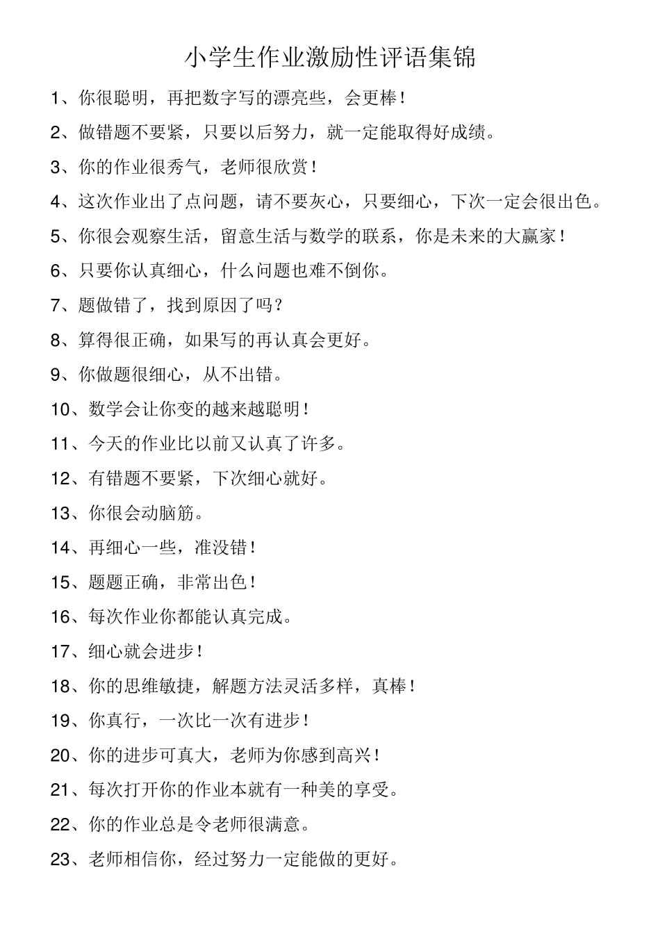 小学生作业激励性评语集锦12_第1页
