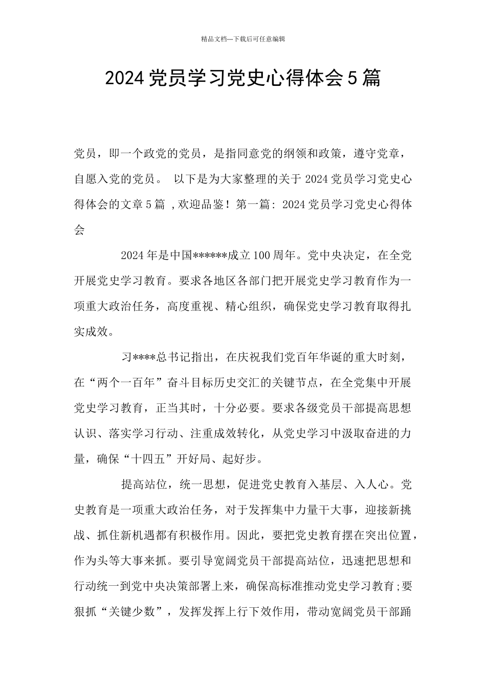 2024党员学习党史心得体会5篇_第1页