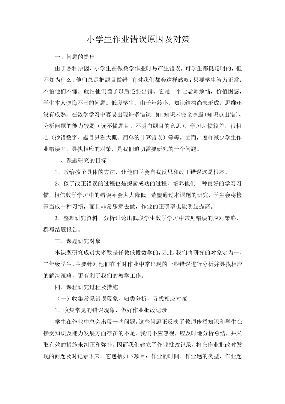 小学生作业错误原因及对策_第1页
