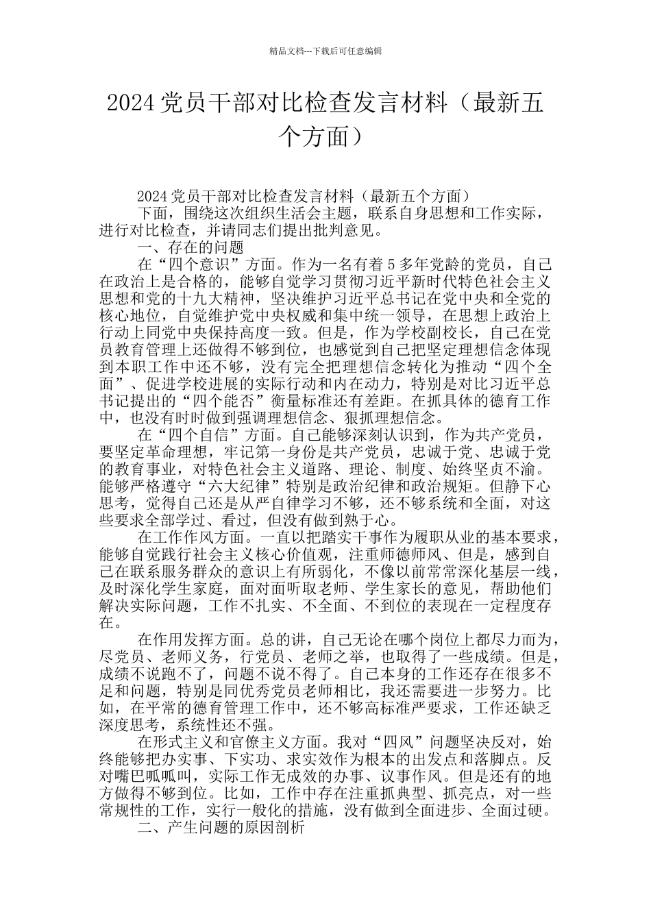 2024党员干部对照检查发言材料(最新五个方面)_第1页