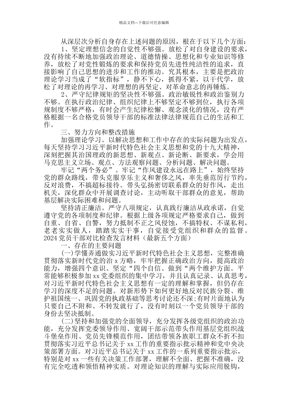 2024党员干部对照检查发言材料(最新五个方面)_第2页