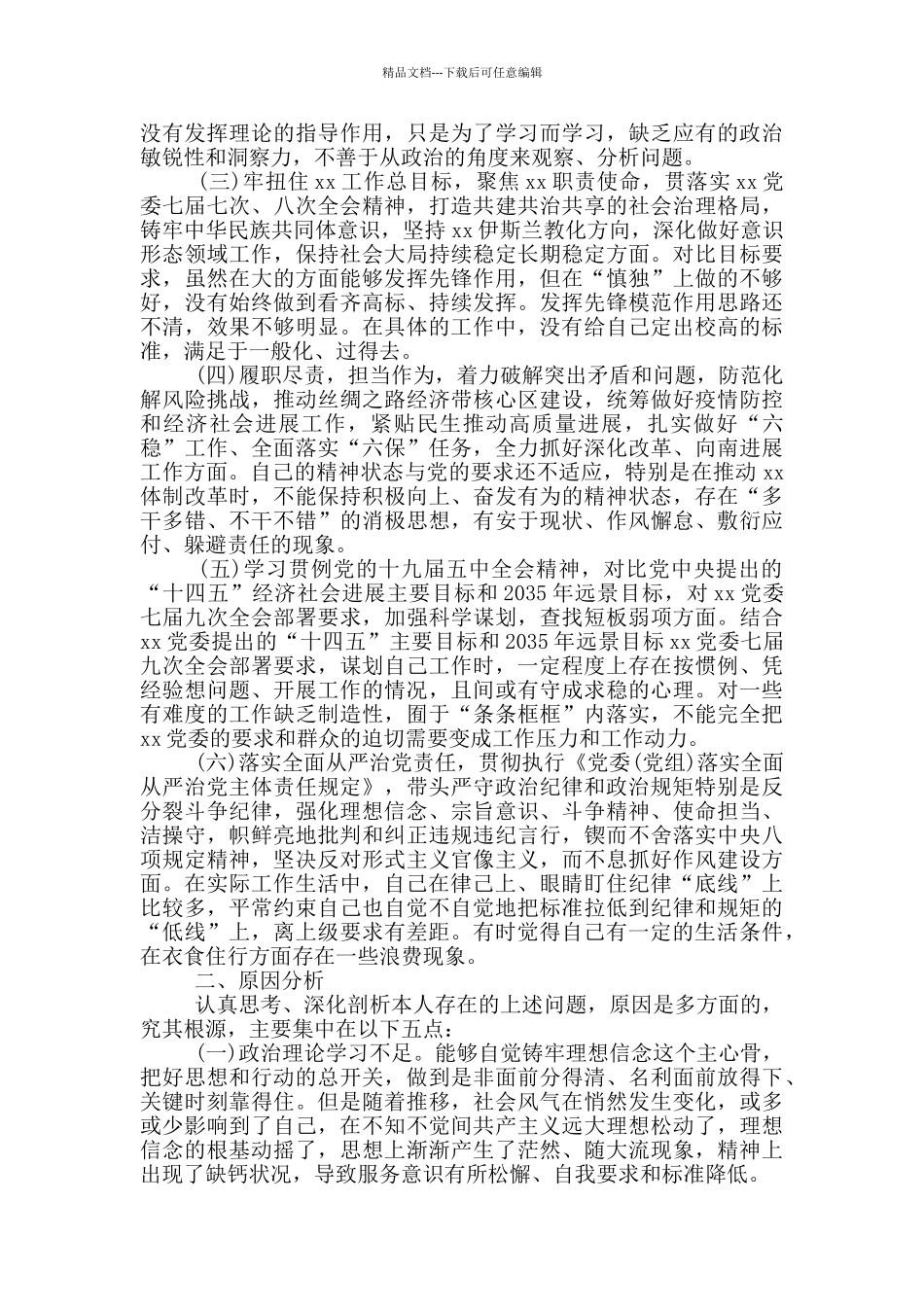 2024党员干部对照检查发言材料(最新五个方面)_第3页