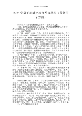 2024党员干部对照检查发言材料(最新五个方面)