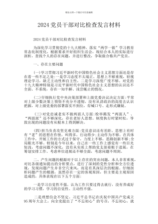 2024党员干部对照检查发言材料