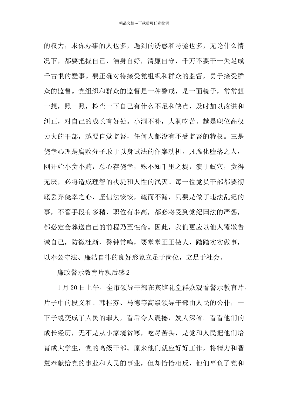 2024党员干部廉政警示教育片观后感范文大全五篇_第2页