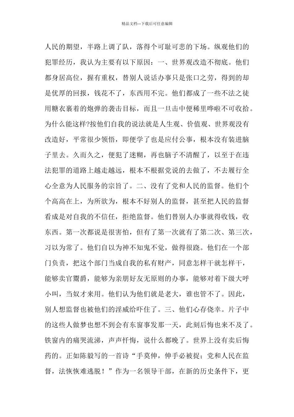 2024党员干部廉政警示教育片观后感范文大全五篇_第3页