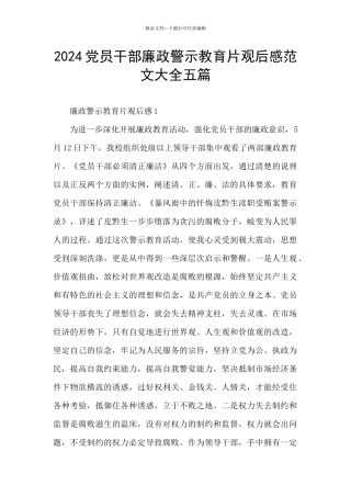 2024党员干部廉政警示教育片观后感范文大全五篇