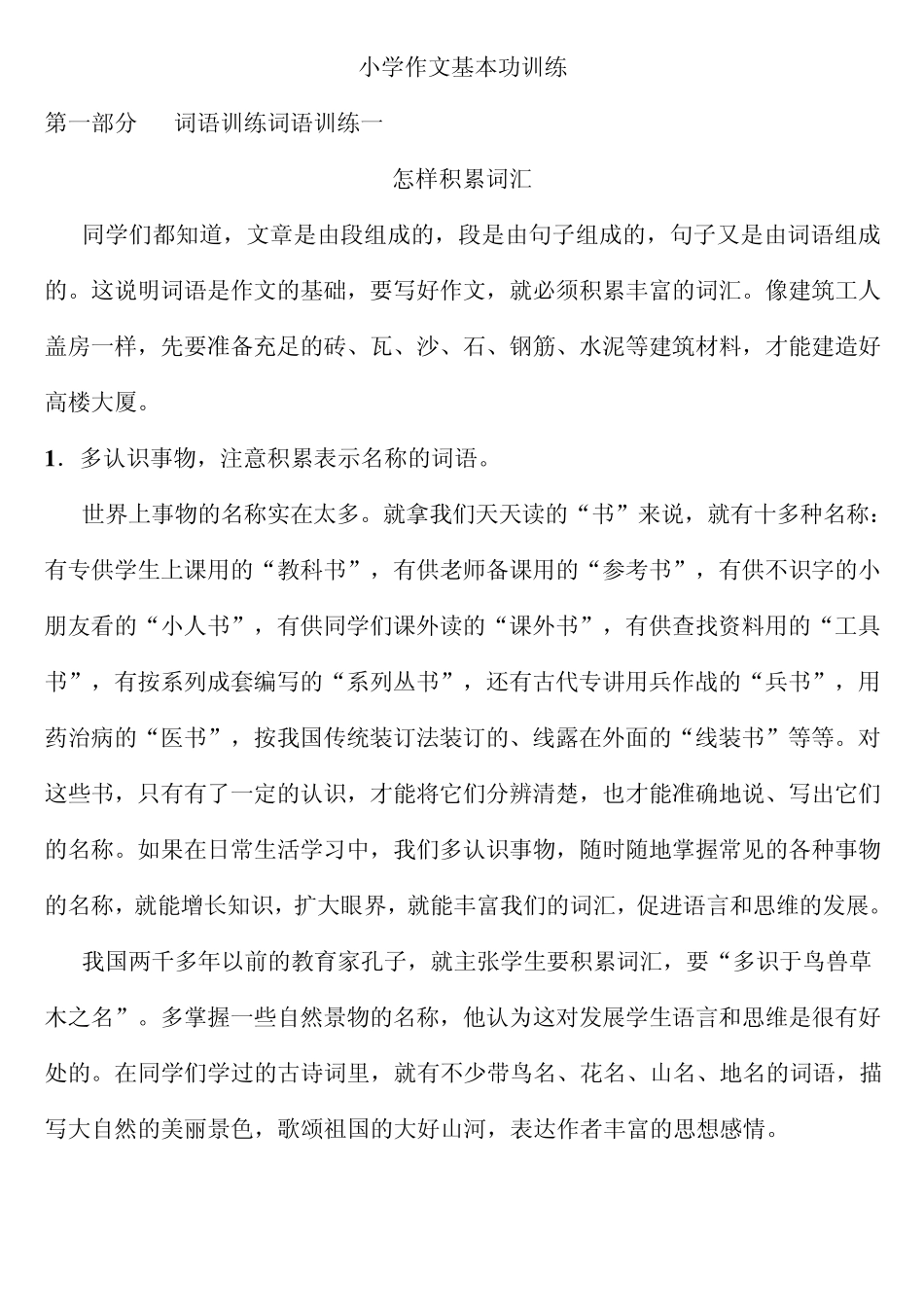 小学生作文入门小学作文基本功训练1_词语训练_第1页