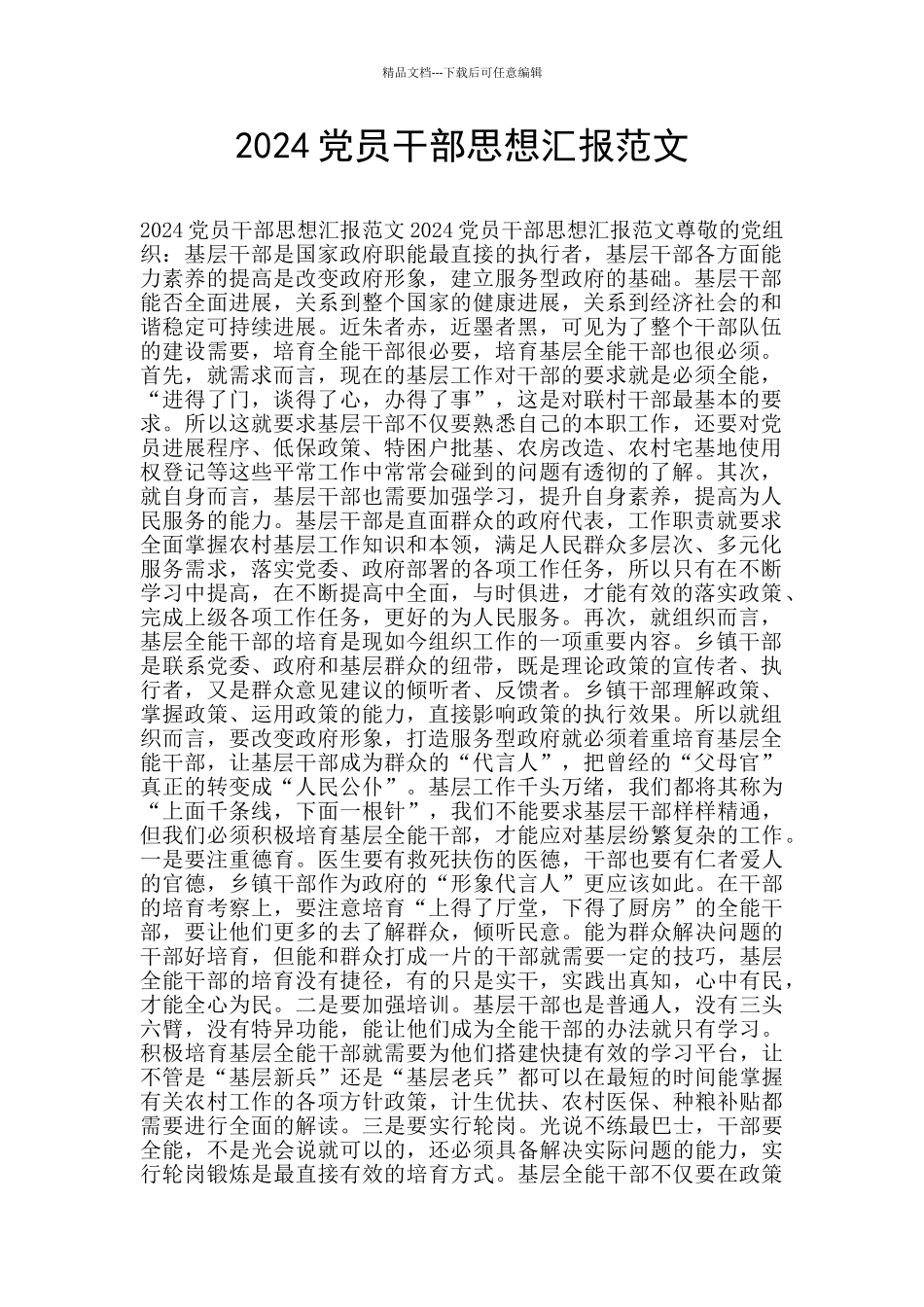 2024党员干部思想汇报范文_第1页