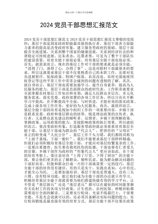 2024党员干部思想汇报范文