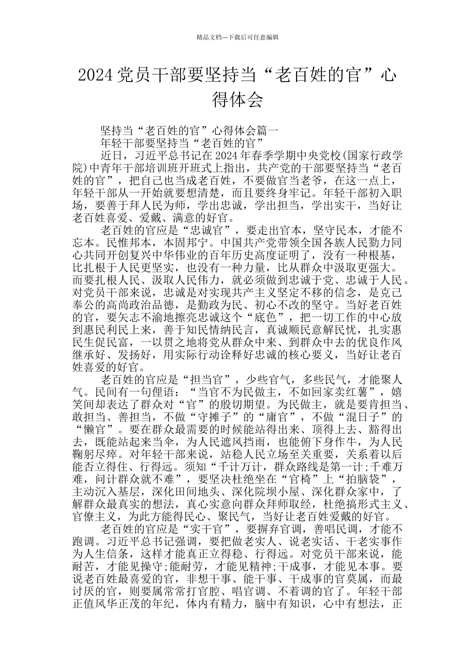 2024党员干部要坚持当“老百姓的官”心得体会_第1页