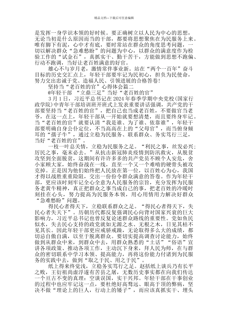2024党员干部要坚持当“老百姓的官”心得体会_第2页