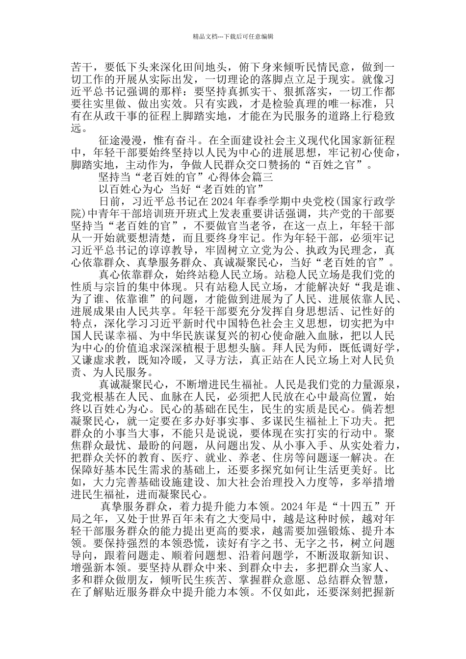 2024党员干部要坚持当“老百姓的官”心得体会_第3页