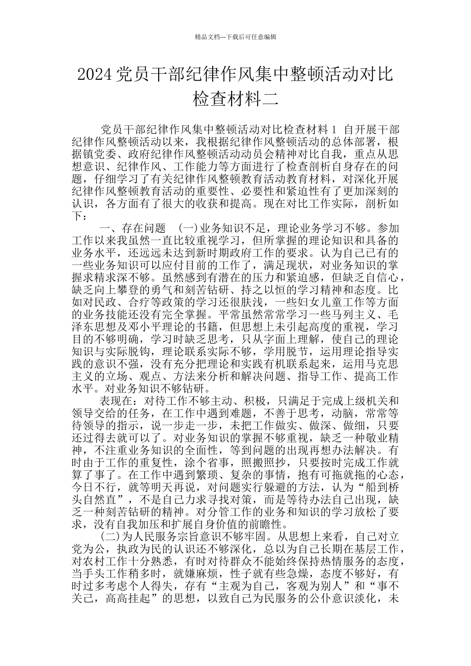 2024党员干部纪律作风集中整顿活动对照检查材料二_第1页