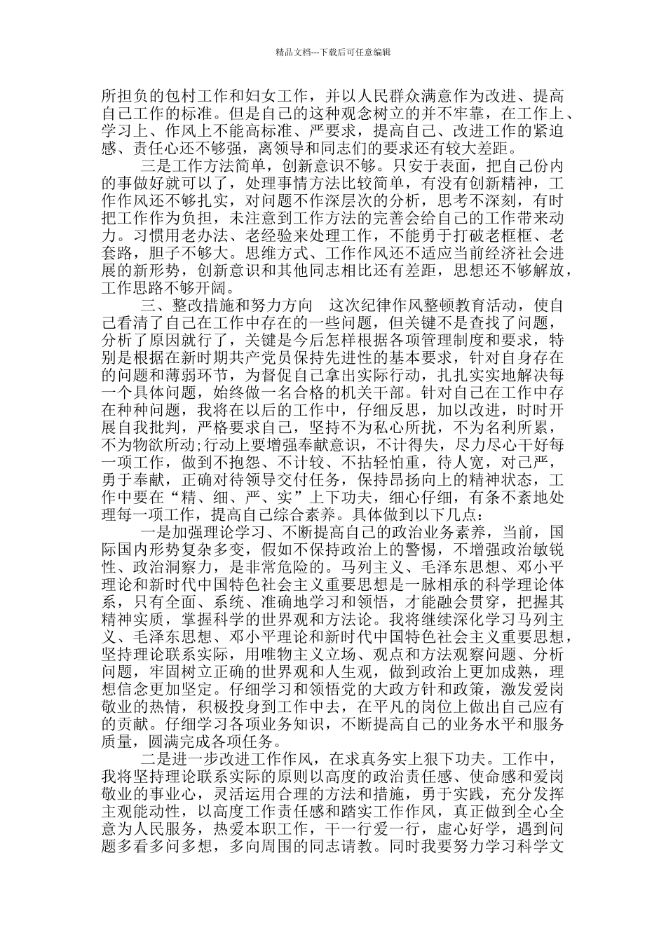 2024党员干部纪律作风集中整顿活动对照检查材料二_第3页
