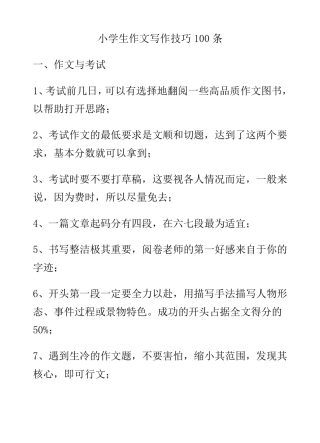 小学生作文写作技巧100条