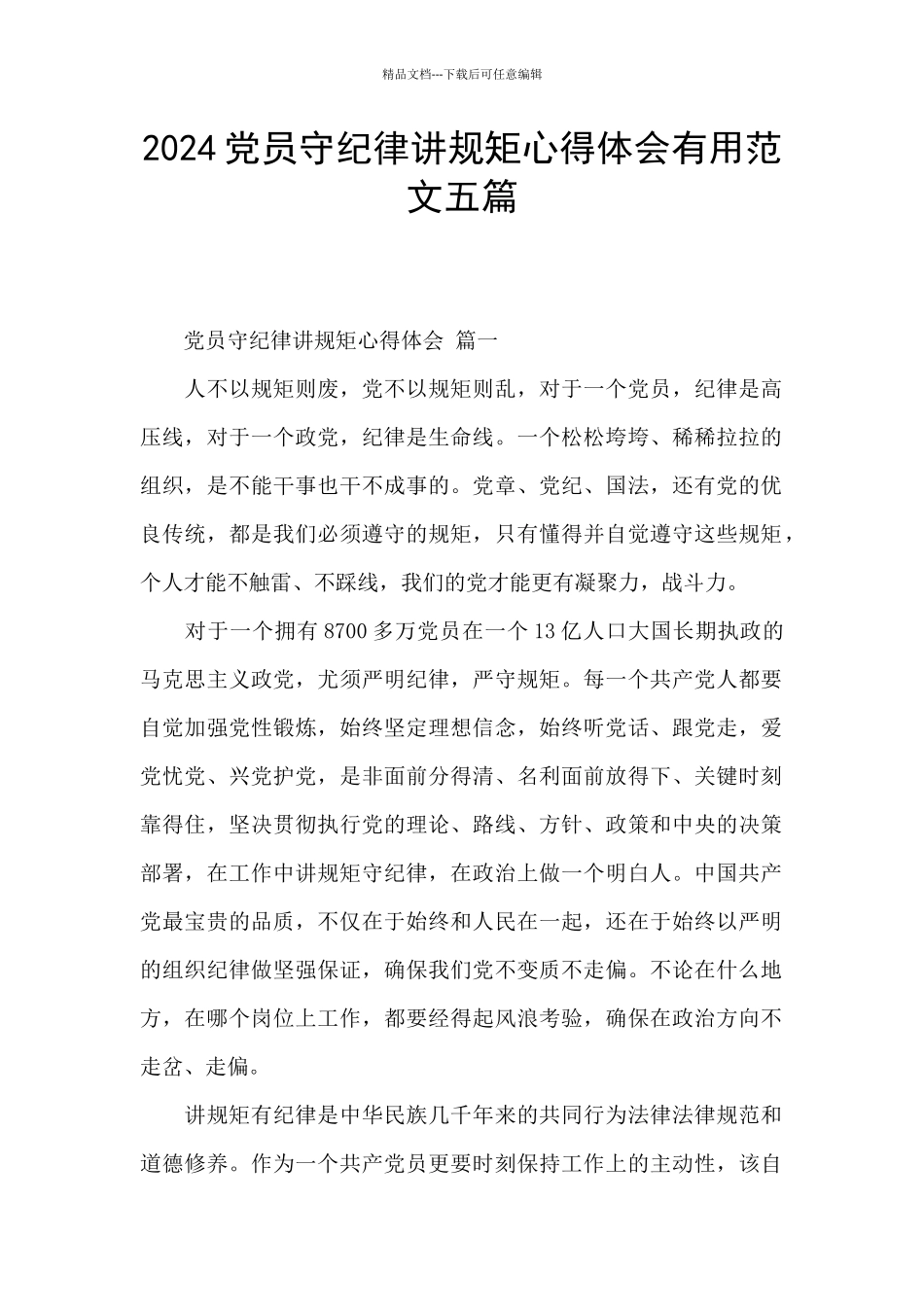 2024党员守纪律讲规矩心得体会实用范文五篇_第1页