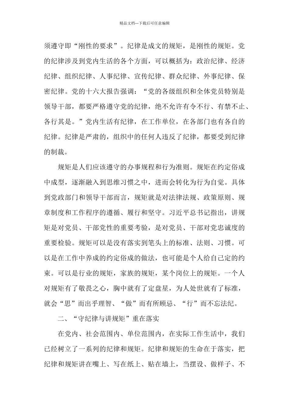 2024党员守纪律讲规矩心得体会实用范文五篇_第3页