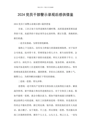 2024党员干部警示录观后感供借鉴