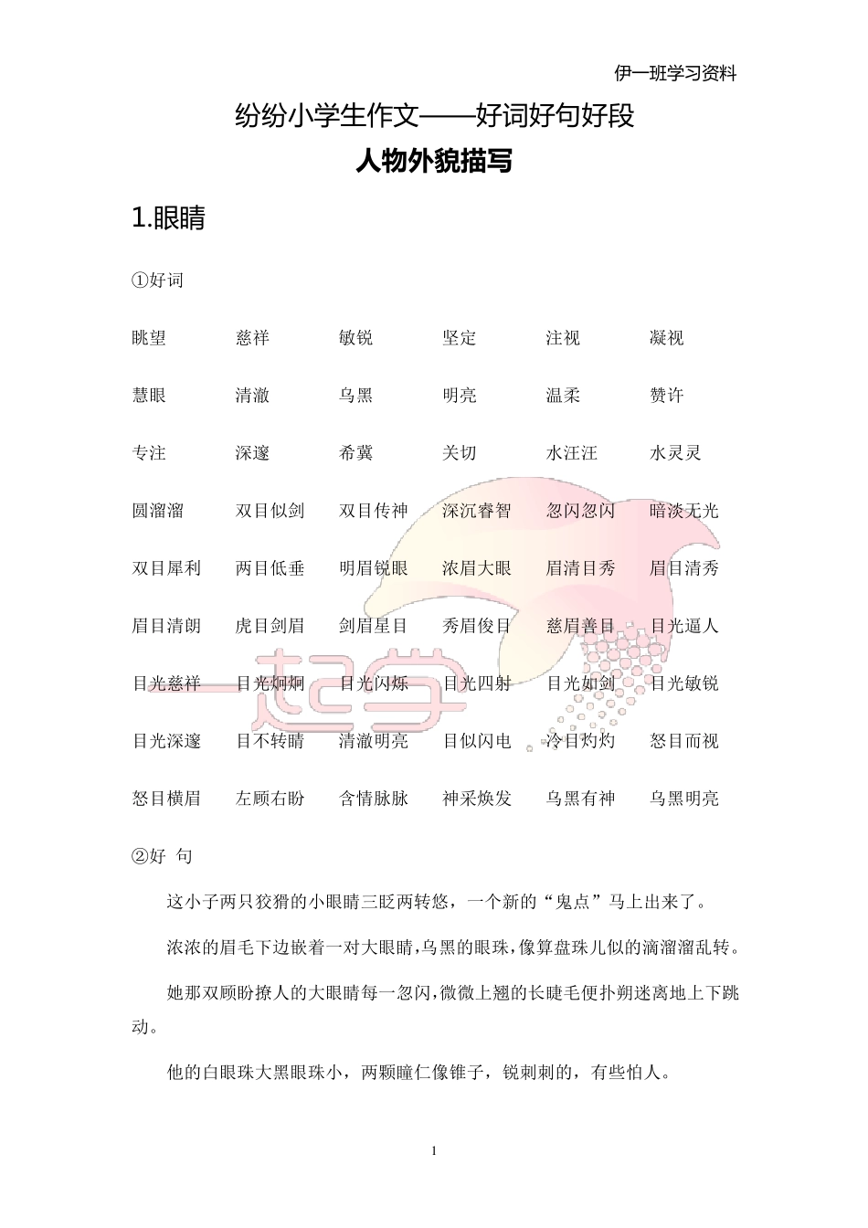 小学生作文好词好句好段(写人篇)_第1页