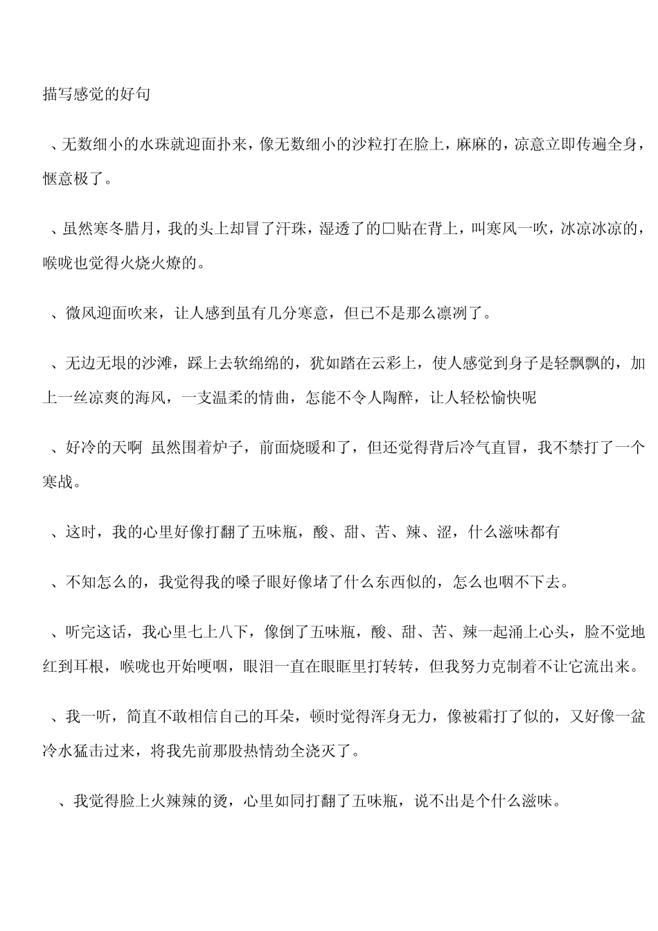 小学生作文常用描写感觉的好句_第1页