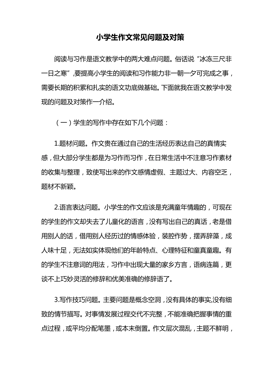 小学生作文常见问题及对策_第1页