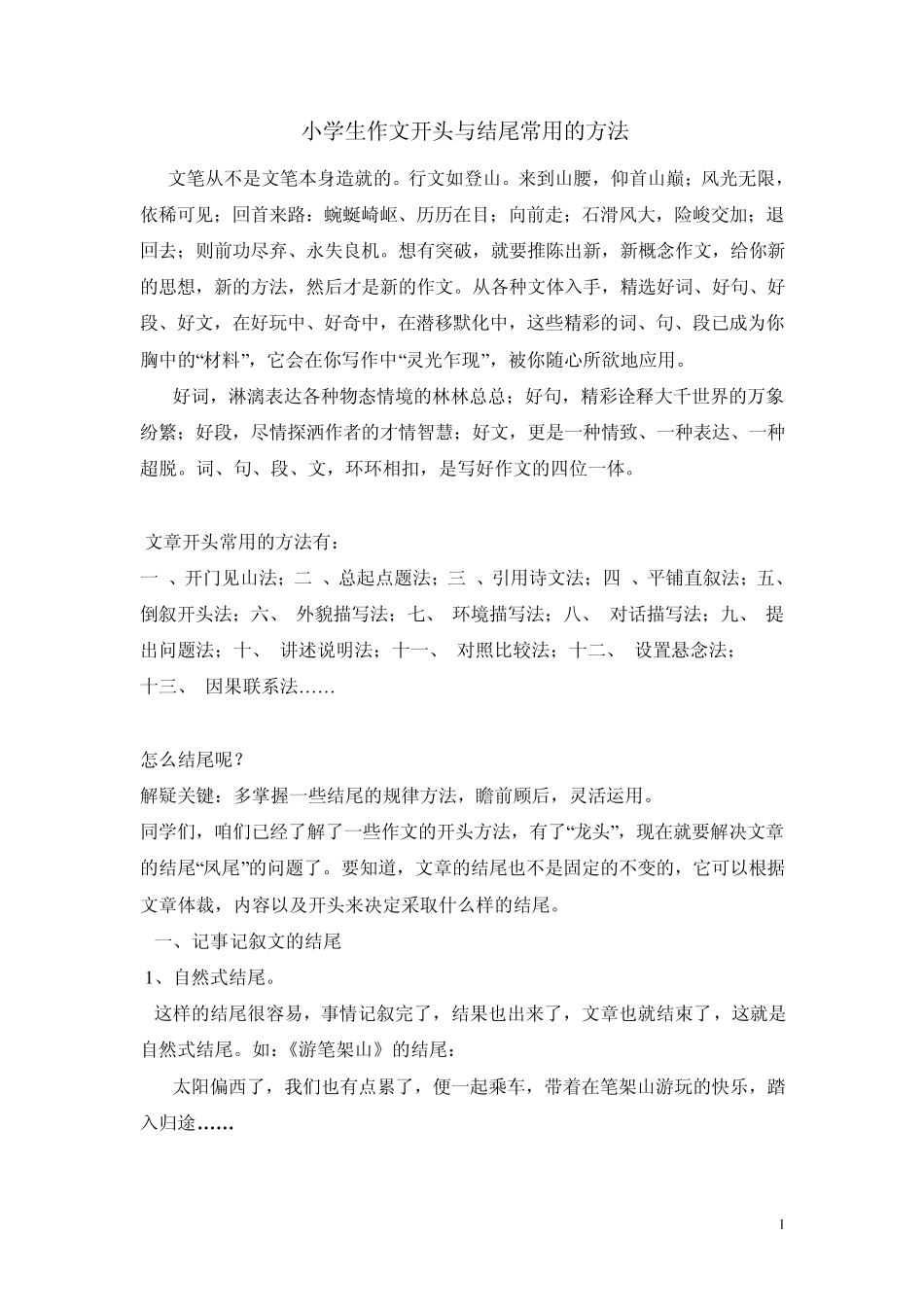 小学生作文开头与结尾的好方法和写法_第1页