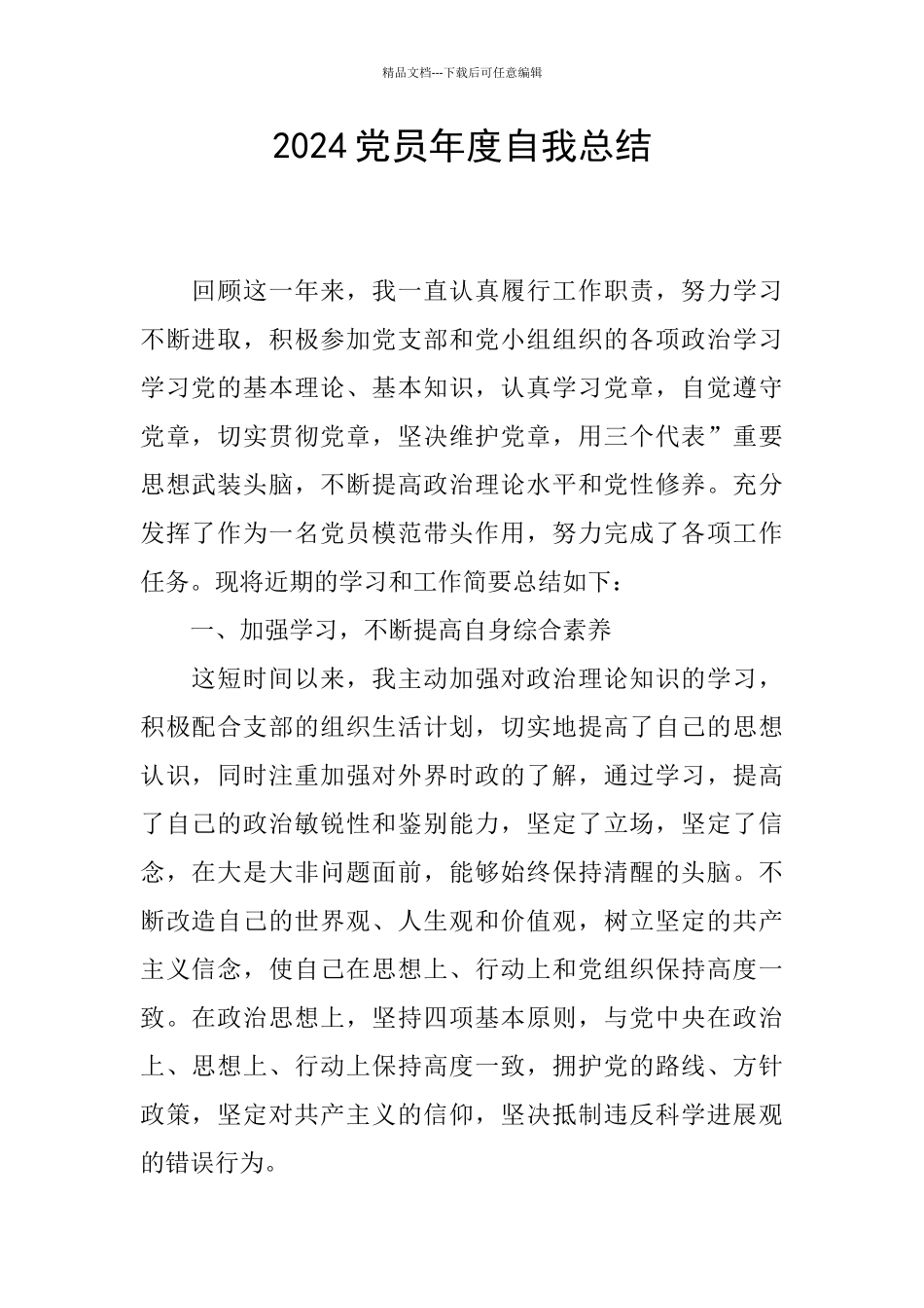 2024党员年度自我总结_第1页