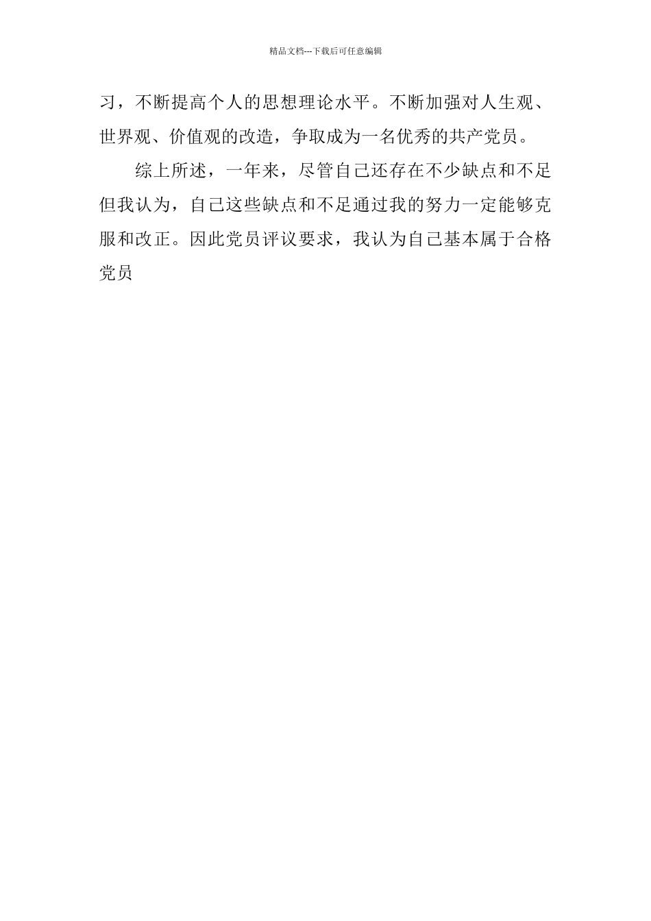 2024党员年度自我总结_第3页