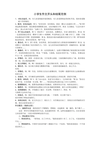 小学生作文开头和结尾例子