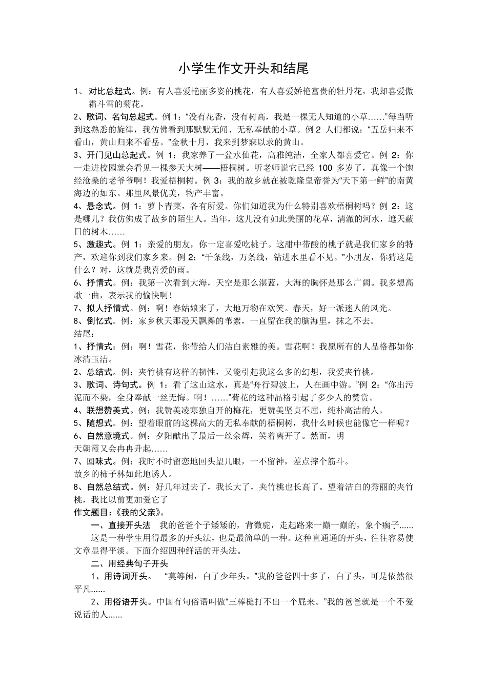 小学生作文开头和结尾范例_第1页