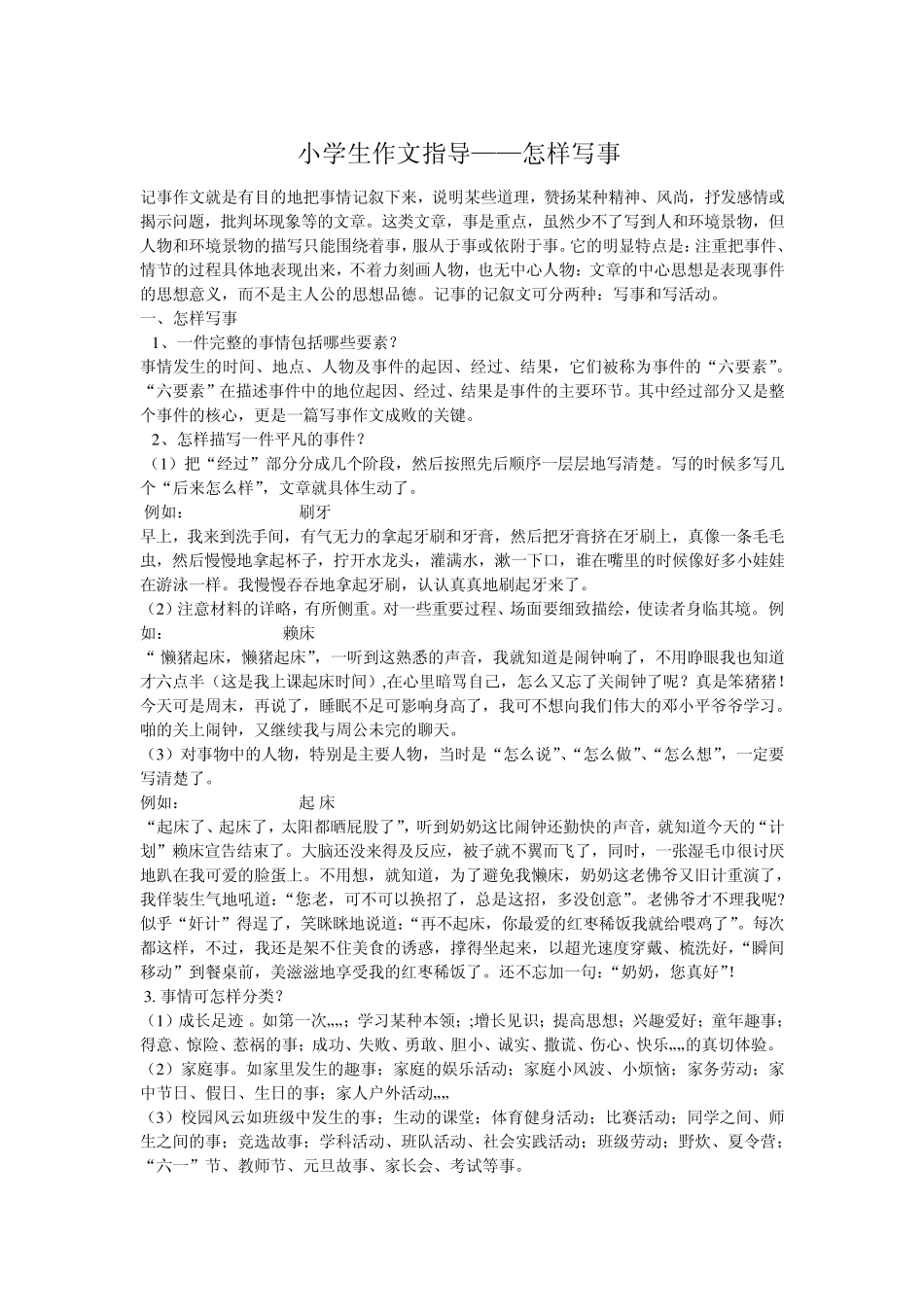 小学生作文指导——怎样写事_第1页