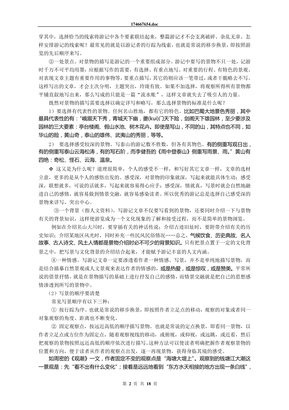 小学生作文指导─怎样写游记、参观记_第2页