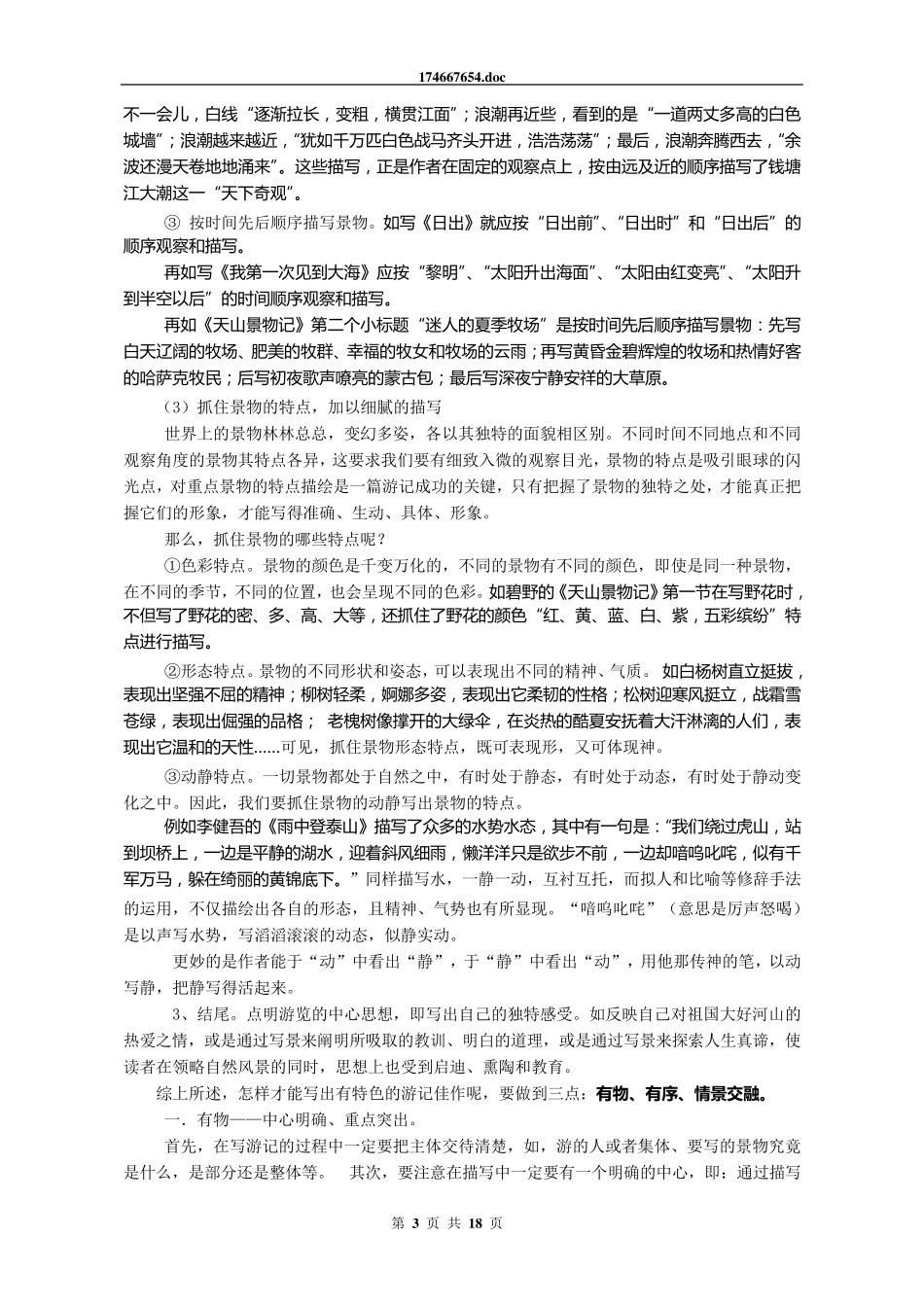 小学生作文指导─怎样写游记、参观记_第3页